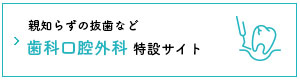 親知らずの抜歯など歯科口腔外科