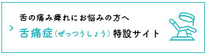 舌の痛みや舌が痺れるなど