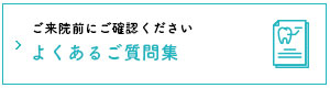 当院に寄せられるよくあるご質問