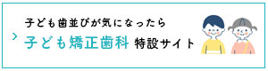 子供の矯正歯科なら