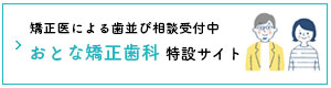 大人の矯正歯科なら