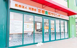 彩都西駅から徒歩約1分。大型駐車場もあります