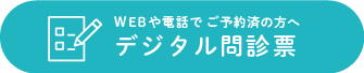 デジタル問診票