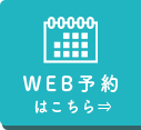 WEB予約はこちら