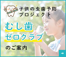 子供の虫歯をゼロに『むし歯ゼロクラブ』
